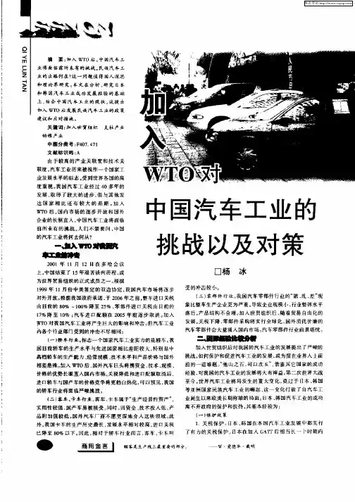 加入WTO对中国汽车工业的挑战以及对策