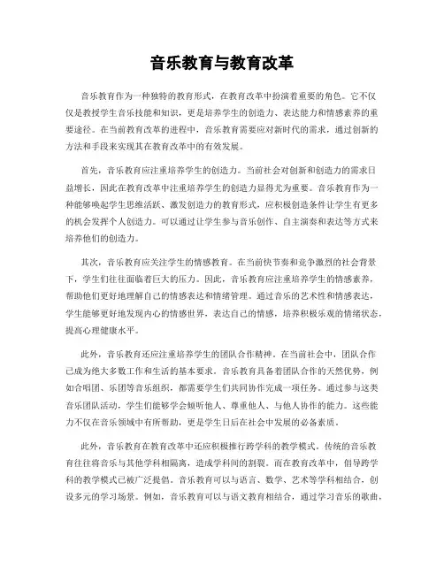 音乐教育与教育改革