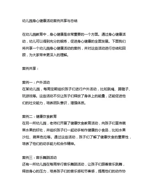 幼儿园身心健康活动案例分享与总结