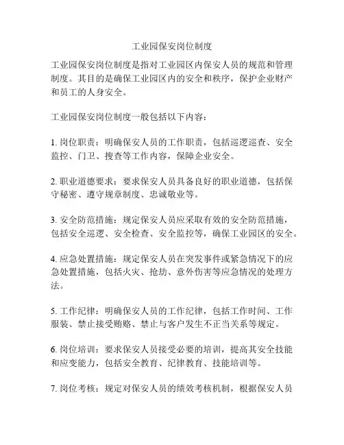 工业园保安岗位制度