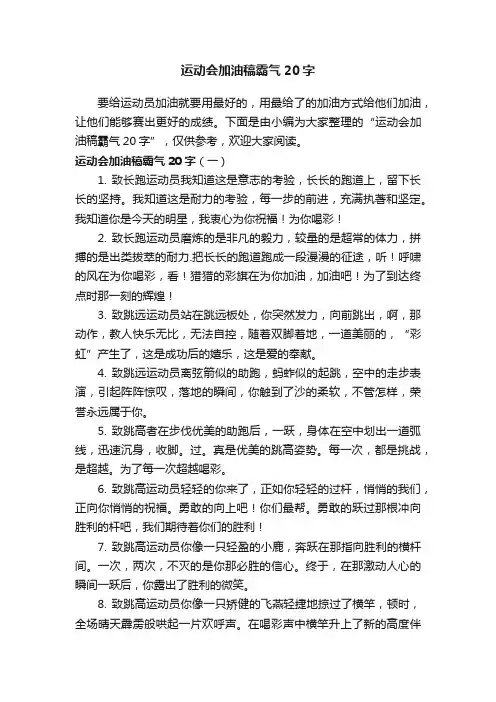 运动会加油稿霸气20字