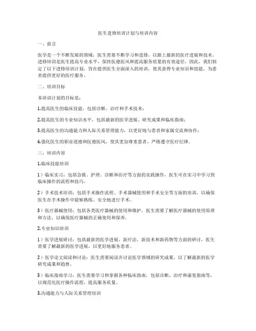 医生进修培训计划与培训内容
