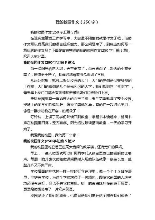 我的校园作文（250字）