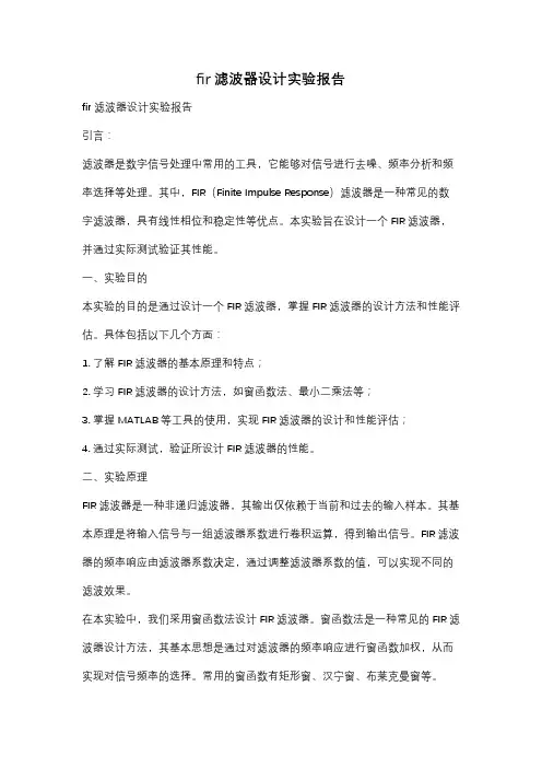 fir滤波器设计实验报告