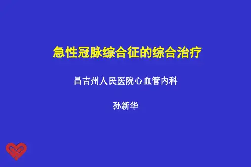 急性冠脉综合征