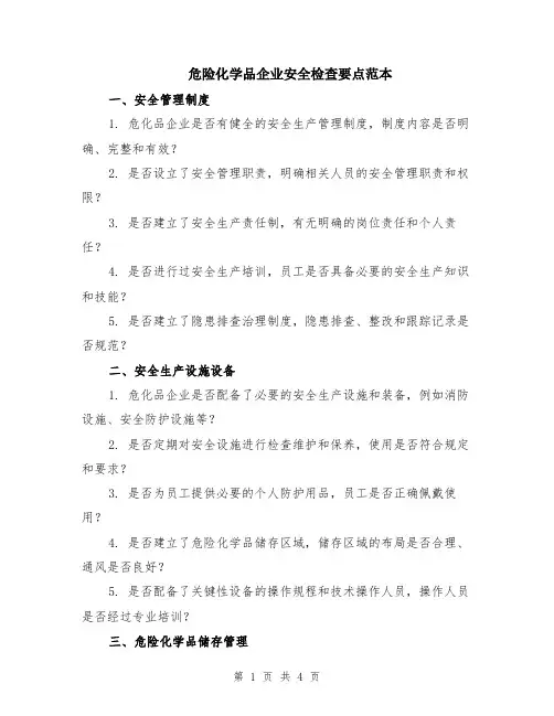 危险化学品企业安全检查要点范本