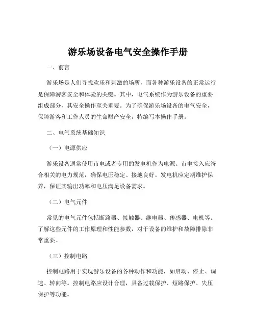 游乐场设备电气安全操作手册