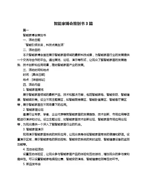 智能家博会策划书3篇