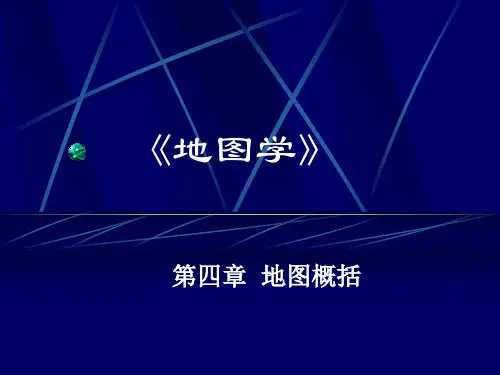 第四章地图概括1024讲课