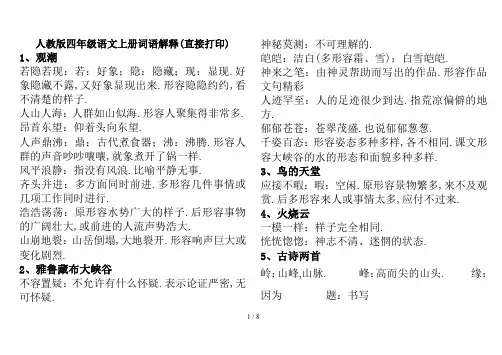 最新人教版四年级语文上册词语解释(直接打印)