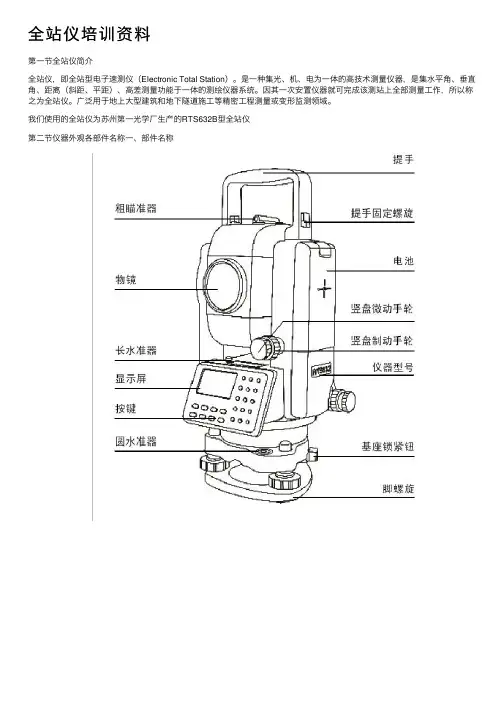 全站仪培训资料