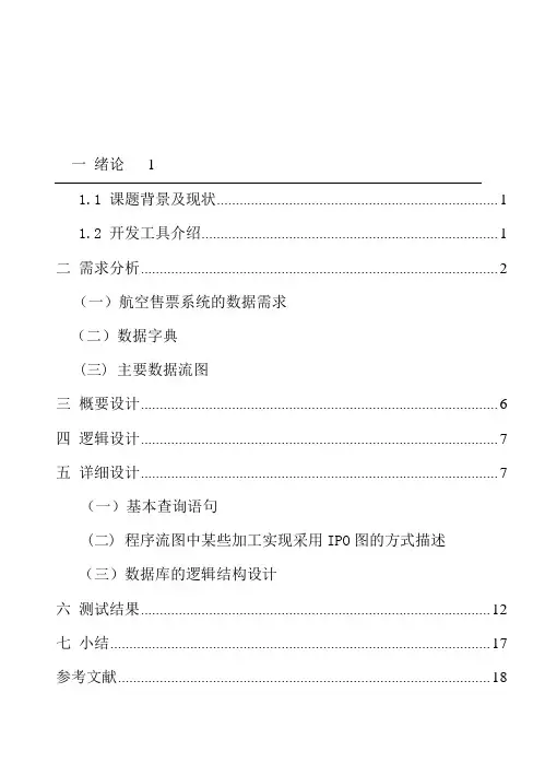 航空订票系统设计报告