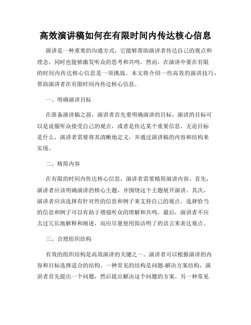 高效演讲稿如何在有限时间内传达核心信息