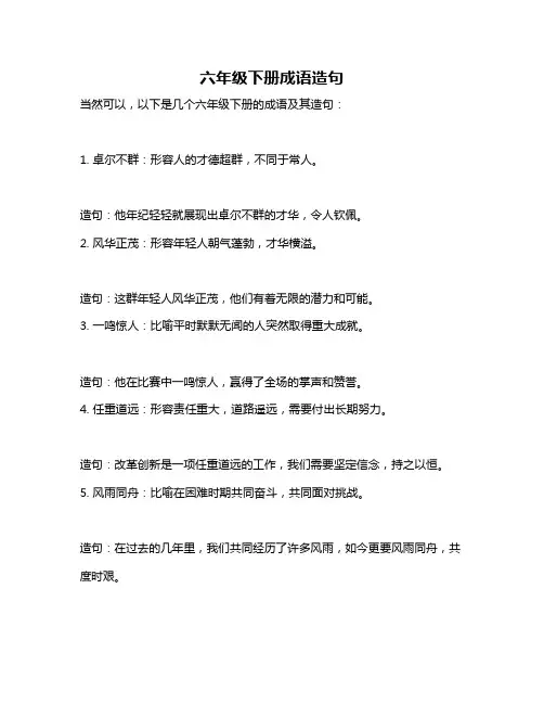 六年级下册成语造句