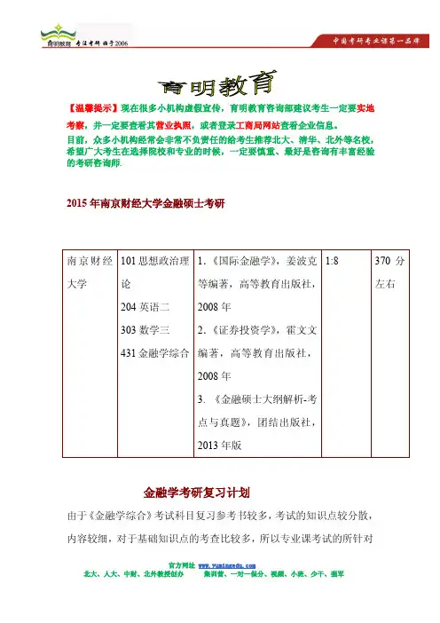 2015年南京财经大学金融硕士考研参考书,考研复试分数线,考研报录比
