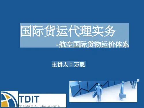 航空国际货物运价体系