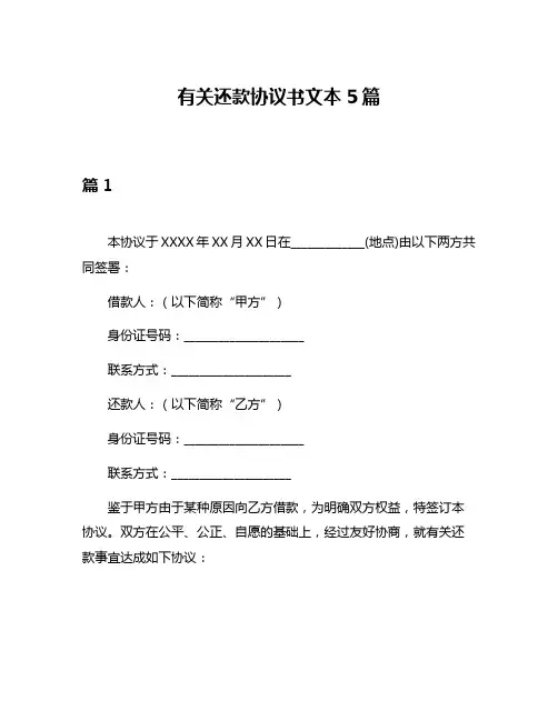 有关还款协议书文本5篇