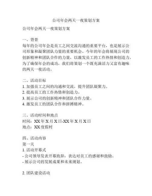 公司年会两天一夜策划方案