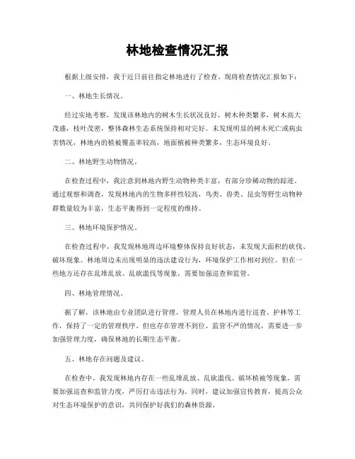 林地检查情况汇报