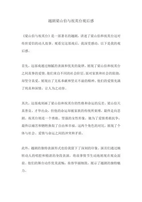 越剧梁山伯与祝英台观后感
