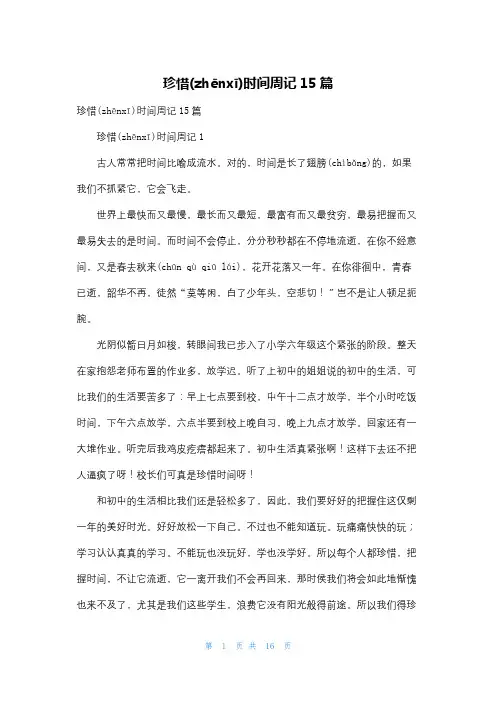 珍惜时间周记15篇