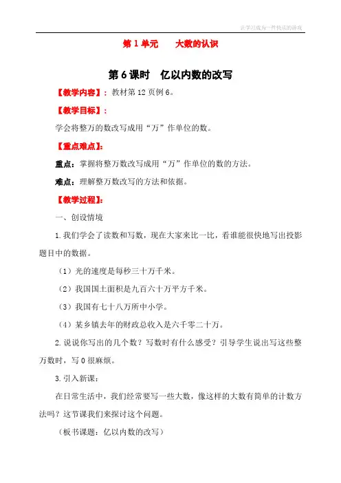 最新人教版四年级数学上册《亿以内数的改写》教学设计