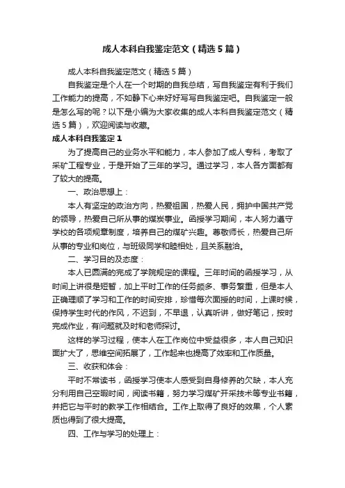 成人本科自我鉴定范文（精选5篇）