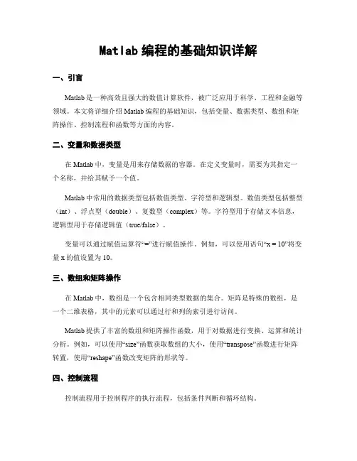Matlab编程的基础知识详解