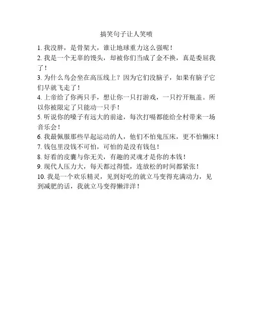 搞笑句子让人笑喷