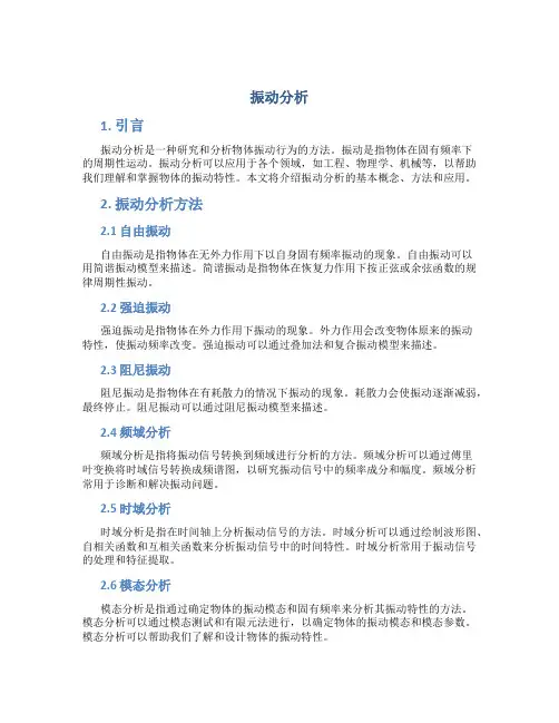 振动分析_精品文档