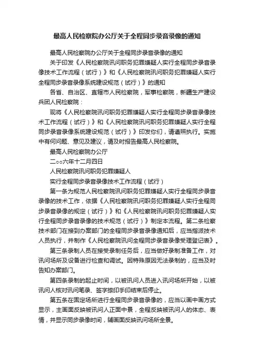 最高人民检察院办公厅关于全程同步录音录像的通知