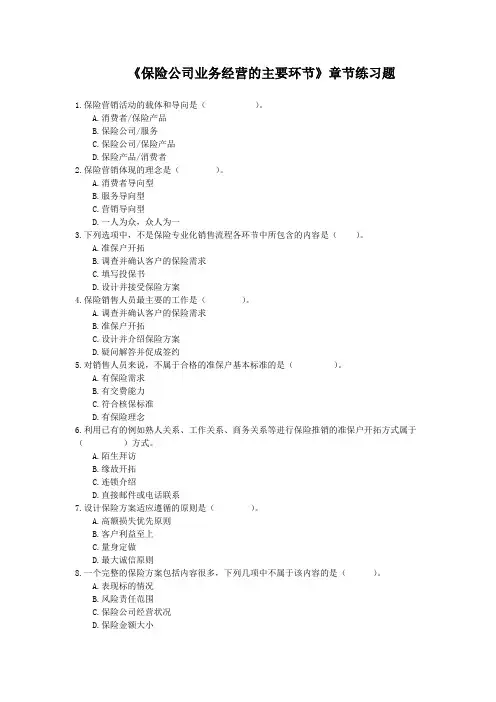 《保险公司业务经营的主要环节》练习题(2011修订版)