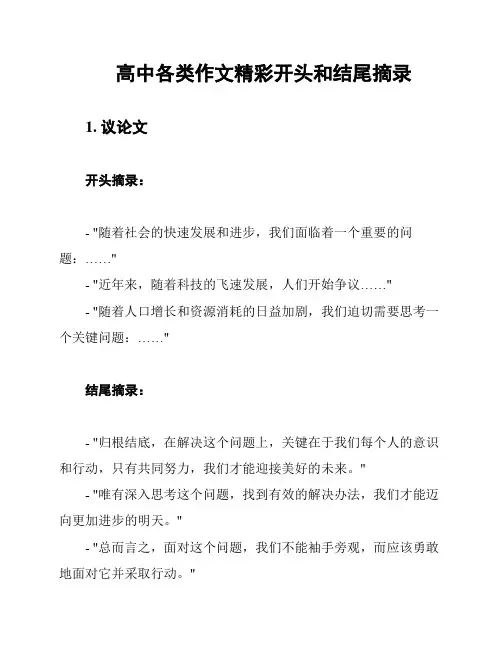 高中各类作文精彩开头和结尾摘录