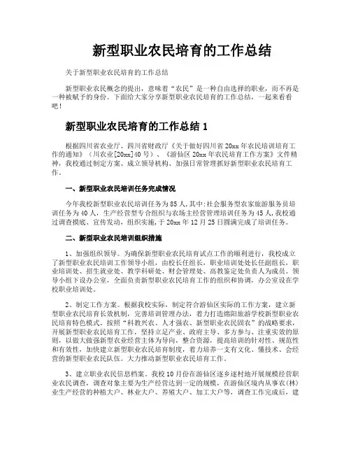 新型职业农民培育的工作总结