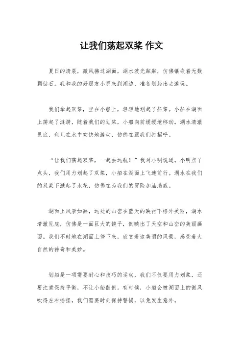 让我们荡起双桨 作文