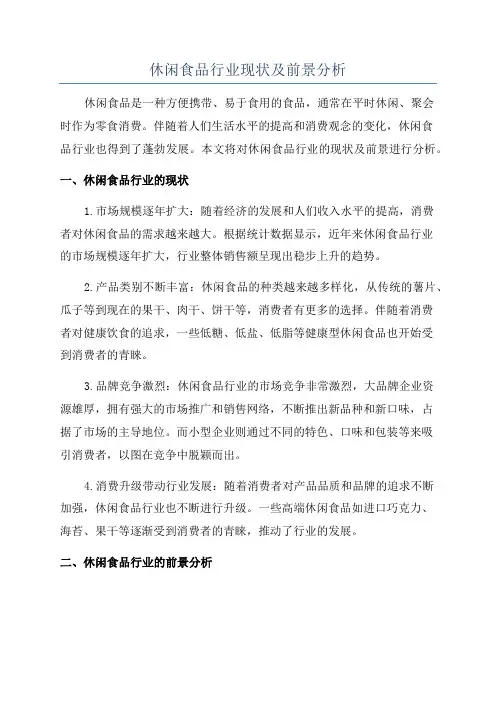 休闲食品行业现状及前景分析