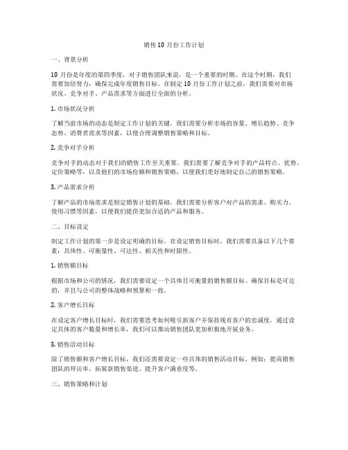 销售10月份工作计划