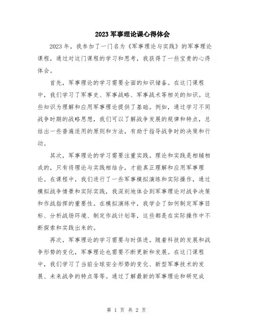 2023军事理论课心得体会