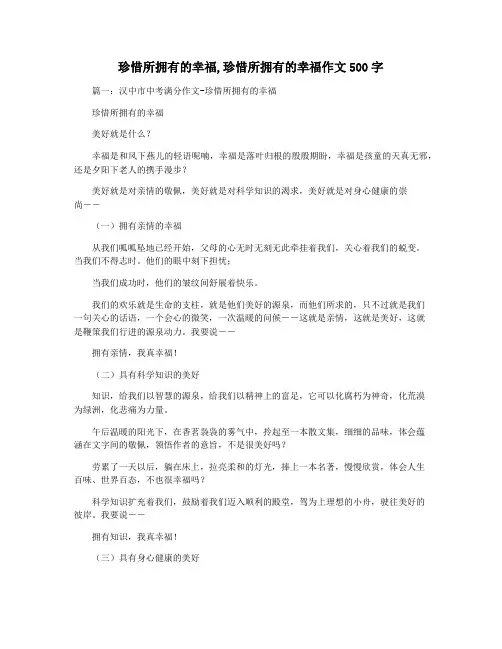 珍惜所拥有的幸福,珍惜所拥有的幸福作文500字