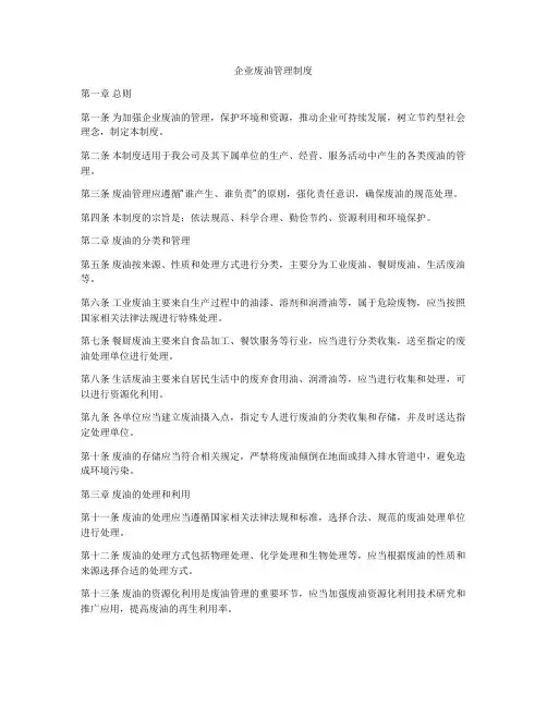 企业废油管理制度