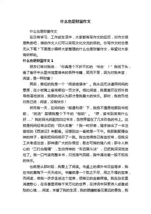 什么也是财富作文