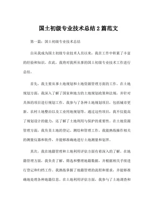 国土初级专业技术总结2篇范文