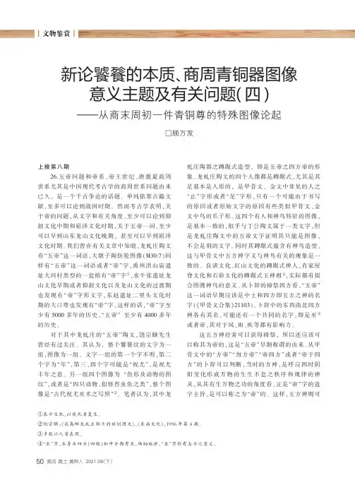 新论饕餮的本质、商周青铜器图像意义主题及有关问题（四）——从商末周初一件青铜尊的特殊图像论起