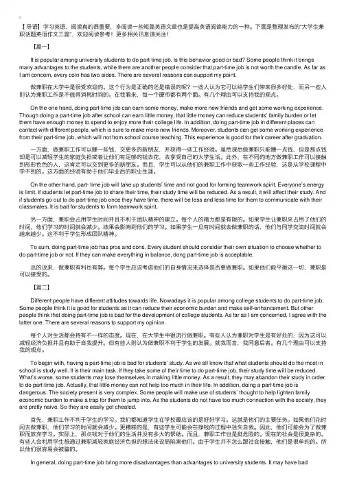 大学生兼职话题英语作文三篇