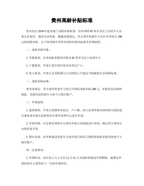 贵州高龄补贴标准
