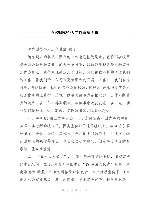 学校团委个人工作总结6篇