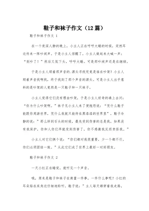 鞋子和袜子作文(12篇)