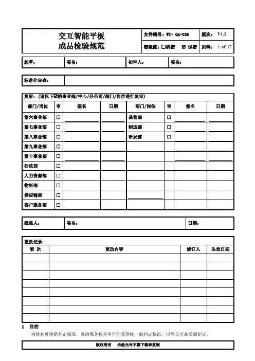 交互智能平板成品检验规范