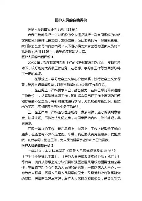医护人员的自我评价（通用13篇）