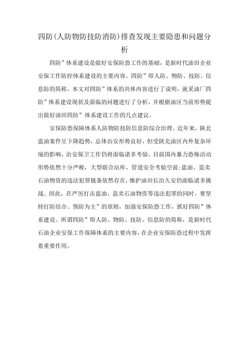 四防(人防物防技防消防)排查发现主要隐患和问题分析